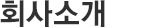 CEO인사말