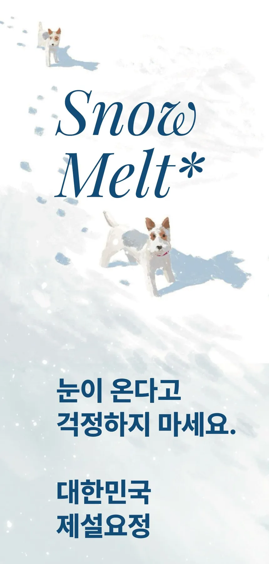 스노우멜트 상세 안내 — 저부식·초고속 융빙·친환경 안전성·액상 활용, 공인시험성적서와 환경표지 인증, 제품 종류(5 kg · 20 kg 포대, 1톤 톤백), 자주 묻는 질문