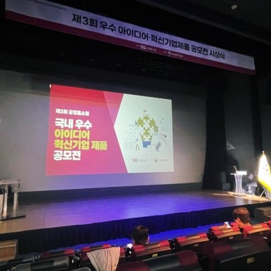 제3회 공영홈쇼핑 국내 우수 아이디어·혁신기업 제품 공모전 시상식